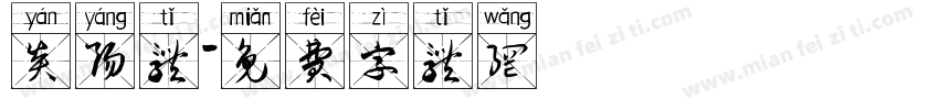 炎阳体字体转换