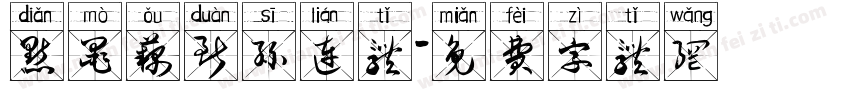 点墨藕断丝连体字体转换