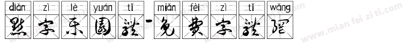 点字乐园体字体转换