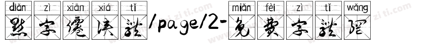 点字仙侠体/page/2字体转换