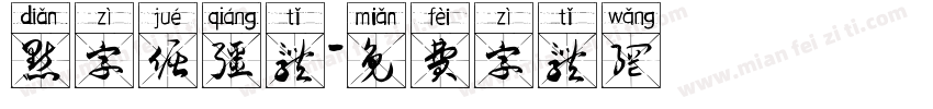 点字倔强体字体转换