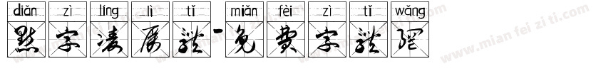 点字凌厉体字体转换