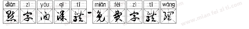 点字油漆体字体转换