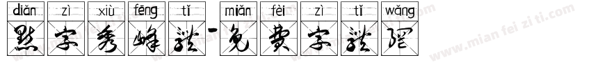 点字秀峰体字体转换