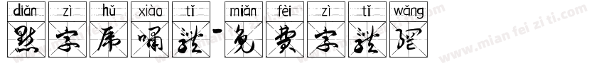 点字虎啸体字体转换