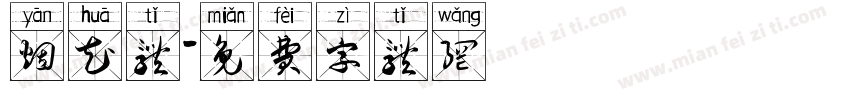 烟花体字体转换