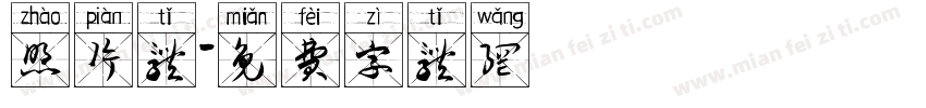 照片体字体转换