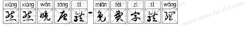 熊熊晚唐体字体转换