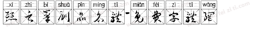 熙之笔刷品名体字体转换