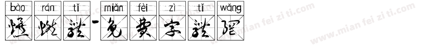 爆燃体字体转换