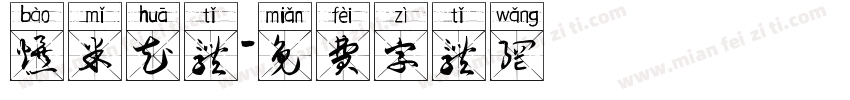 爆米花体字体转换