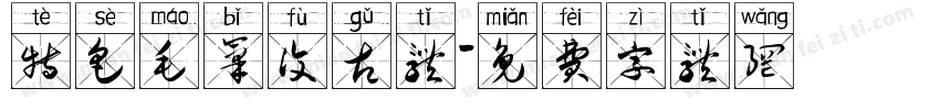 特色毛笔复古体字体转换