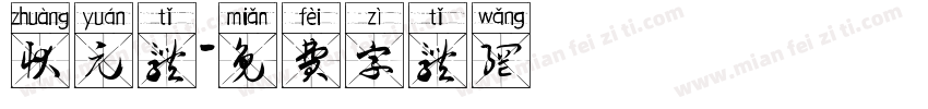 状元体字体转换