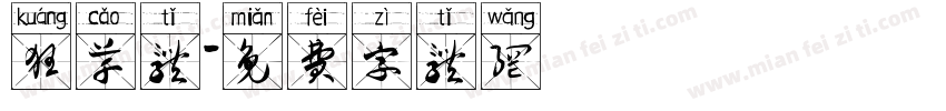 狂草体字体转换