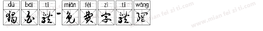 独白体字体转换