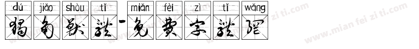 独角兽体字体转换