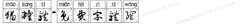 猫粮体字体转换