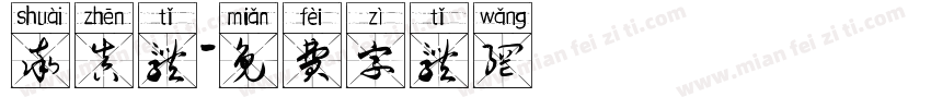 率真体字体转换