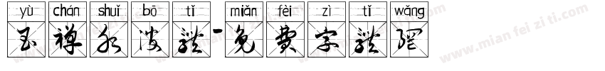 玉禅水波体字体转换