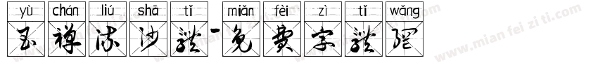 玉禅流沙体字体转换