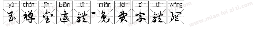 玉禅金边体字体转换