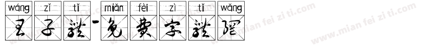 王子体字体转换