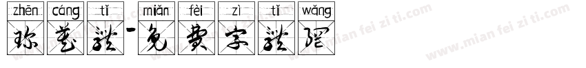 珍藏体字体转换