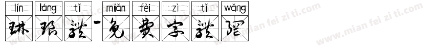 琳琅体字体转换