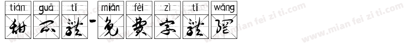 甜瓜体字体转换