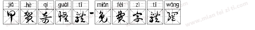 甲贺奇怪体字体转换