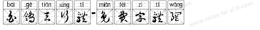 白鸽天行体字体转换