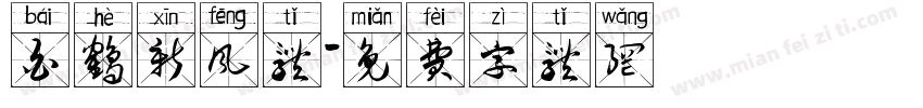 白鹤新风体字体转换