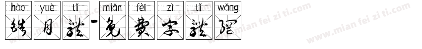 皓月体字体转换