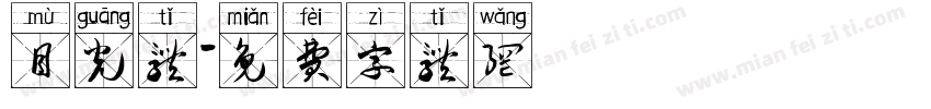 目光体字体转换