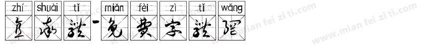 直率体字体转换