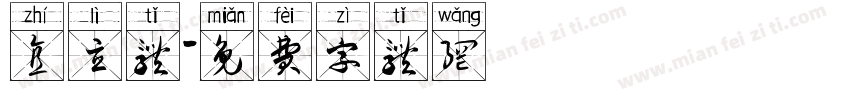 直立体字体转换