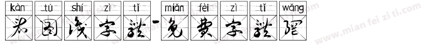 看图识字体字体转换