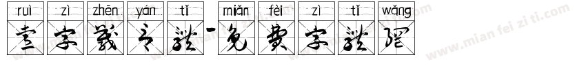 睿字箴言体字体转换