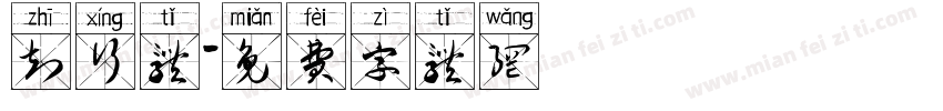 知行体字体转换