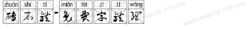 砖石体字体转换