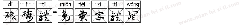 砥砺体字体转换