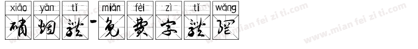 硝烟体字体转换