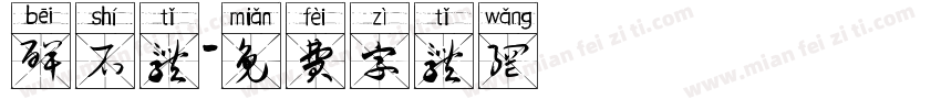 碑石体字体转换