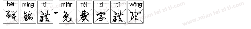 碑铭体字体转换