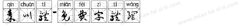 秦川体字体转换