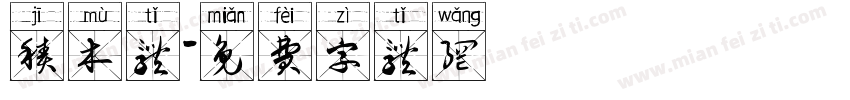 积木体字体转换