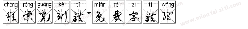 程荣光刻体字体转换