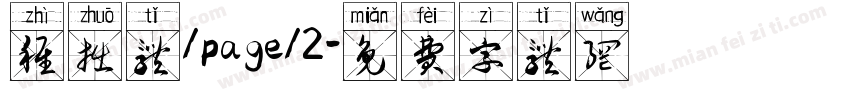 稚拙体/page/2字体转换