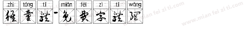 稚童体字体转换