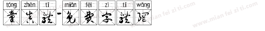 童真体字体转换